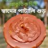 পাটালি গুড় ১ কেজি
