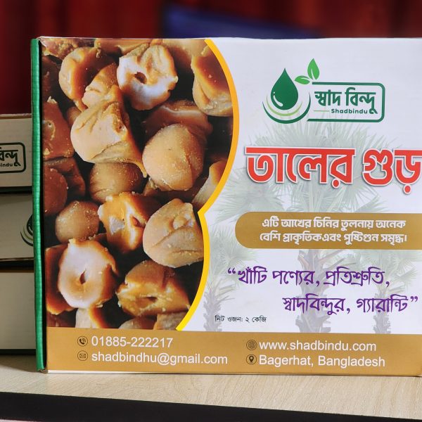 বাগেরহাটের  বিখ্যাত তালের গুড় ২ কেজি
